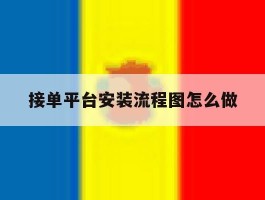 接单平台安装流程图怎么做