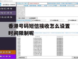 香港号码短信接收怎么设置时间限制呢