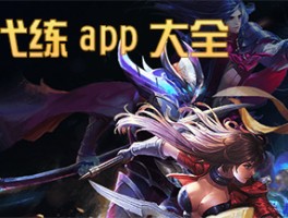 游戏接单平台app排行榜最新免费下载安装