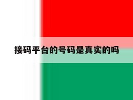 接码平台的号码是真实的吗