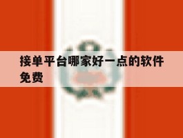 接单平台哪家好一点的软件免费