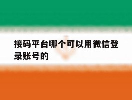 接码平台哪个可以用微信登录账号的