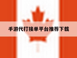 手游代打接单平台推荐下载的简单介绍