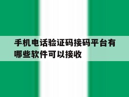 手机电话验证码接码平台有哪些软件可以接收