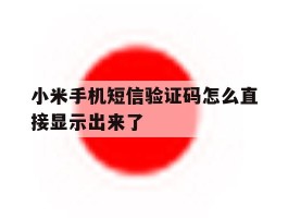 小米手机短信验证码怎么直接显示出来了