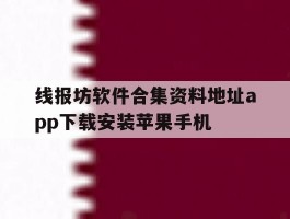 线报坊软件合集资料地址app下载安装苹果手机