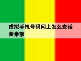 虚拟手机号码网上怎么查话费余额