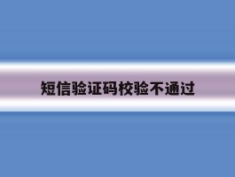 短信验证码校验不通过