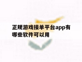 正规游戏接单平台app有哪些软件可以用