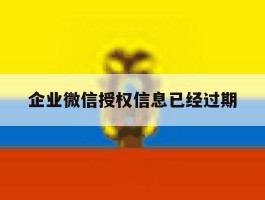 企业微信授权信息已经过期