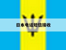 日本电话短信接收