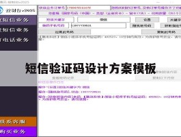 短信验证码设计方案模板