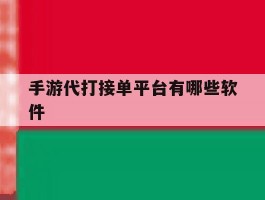 手游代打接单平台有哪些软件