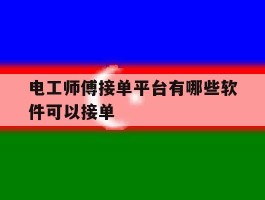 电工师傅接单平台有哪些软件可以接单
