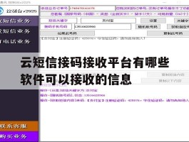 关于云短信接码接收平台有哪些软件可以接收的信息的信息