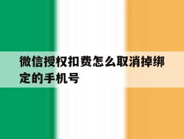微信授权扣费怎么取消掉绑定的手机号