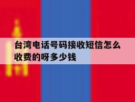 关于台湾电话号码接收短信怎么收费的呀多少钱的信息