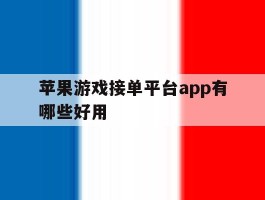 苹果游戏接单平台app有哪些好用