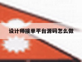设计师接单平台源码怎么做