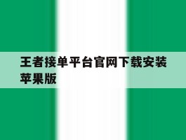 王者接单平台官网下载安装苹果版