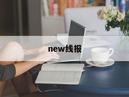 new线报