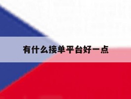 有什么接单平台好一点