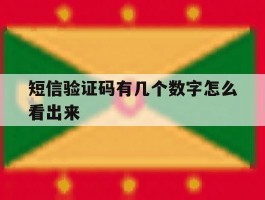 短信验证码有几个数字怎么看出来
