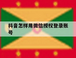 抖音怎样用微信授权登录账号