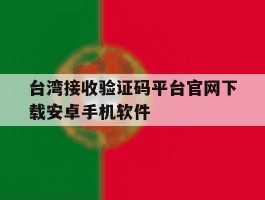 台湾接收验证码平台官网下载安卓手机软件的简单介绍