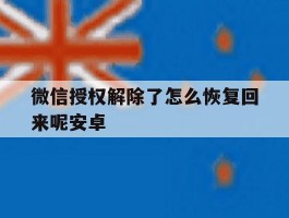 微信授权解除了怎么恢复回来呢安卓