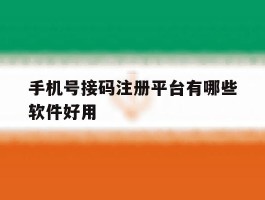 手机号接码注册平台有哪些软件好用