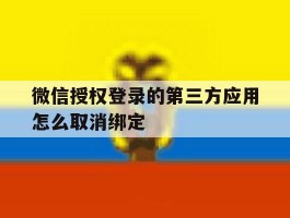 微信授权登录的第三方应用怎么取消绑定