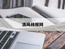 清风线报网