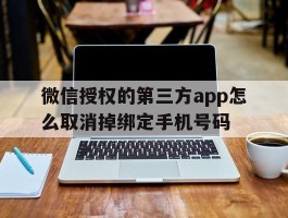 微信授权的第三方app怎么取消掉绑定手机号码