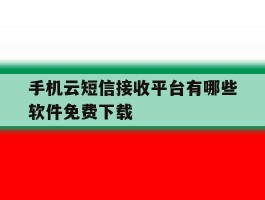手机云短信接收平台有哪些软件免费下载