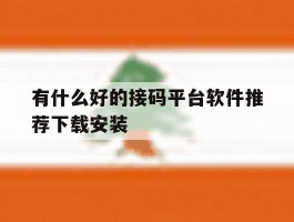 有什么好的接码平台软件推荐下载安装的简单介绍