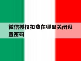 微信授权扣费在哪里关闭设置密码