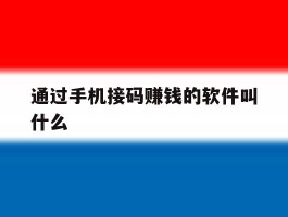 通过手机接码赚钱的软件叫什么
