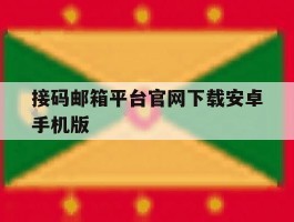 接码邮箱平台官网下载安卓手机版