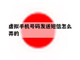 虚拟手机号码发送短信怎么弄的