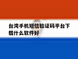台湾手机短信验证码平台下载什么软件好
