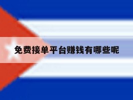 免费接单平台赚钱有哪些呢