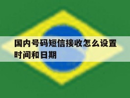 国内号码短信接收怎么设置时间和日期