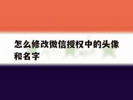 怎么修改微信授权中的头像和名字