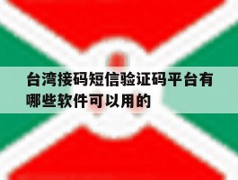 台湾接码短信验证码平台有哪些软件可以用的