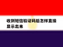 收到短信验证码后怎样直接显示出来