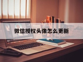 微信授权头像怎么更新