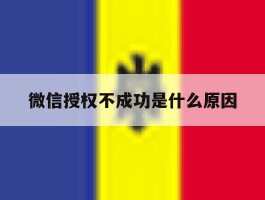微信授权不成功是什么原因