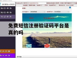 免费短信注册验证码平台是真的吗