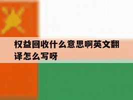 包含权益回收什么意思啊英文翻译怎么写呀的词条